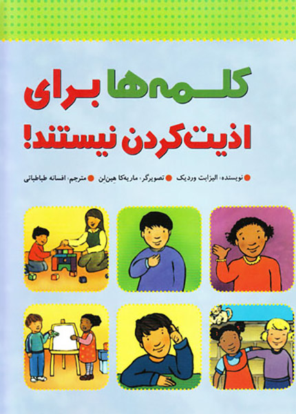 معرفی و نقد کتاب کلمات برای اذیت کردن نیستند