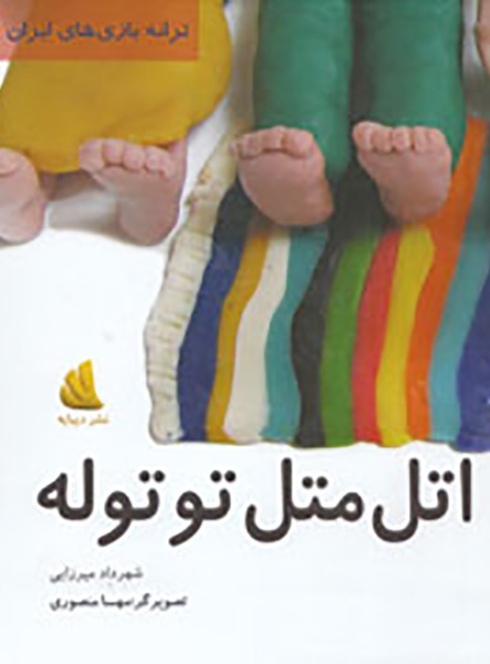 معرفی کتاب اتل متل توتوله