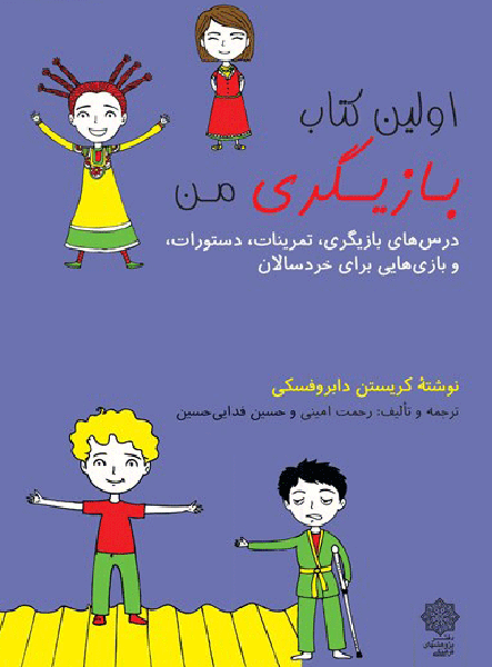معرفی کتاب اولین کتاب بازیگری من