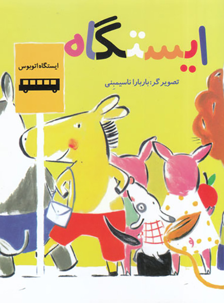 معرفی کتاب ایستگاه