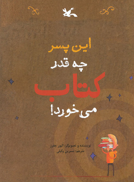 معرفی کتاب این پسر چه قدر کتاب می خورد!