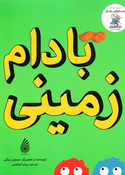 معرفی کتاب بادوم زمینی