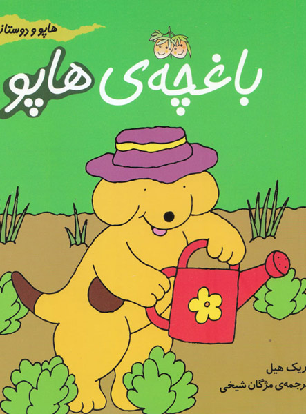 معرفی کتاب باغچه هاپو