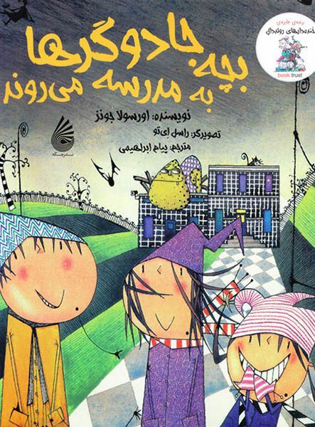 معرفی کتاب بچه جادوگرها به مدرسه می‌روند.