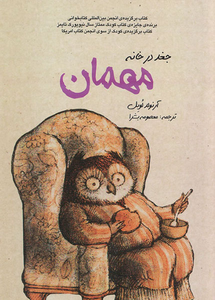 معرفی کتاب جغد در خانه میهمان