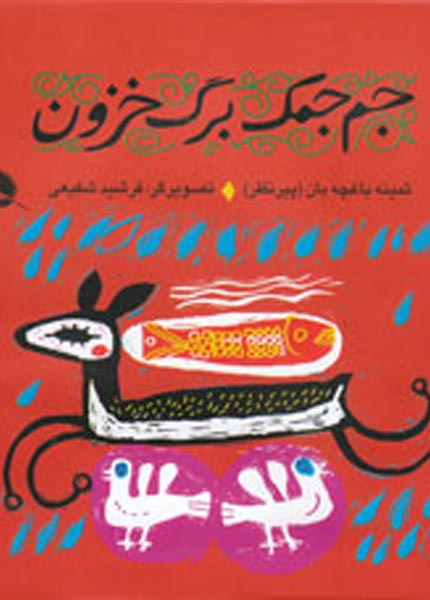 معرفی کتاب جم جمک برگ خزون