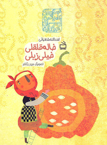 معرفی کتاب خاله قلقلی خیلی زبلی