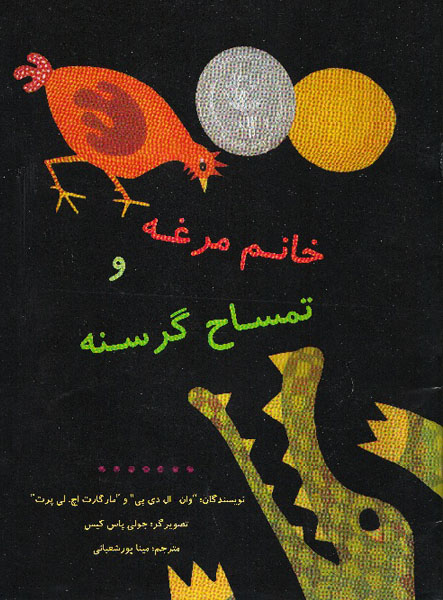 معرفی کتاب خانم مرغه و تمساح گرسنه