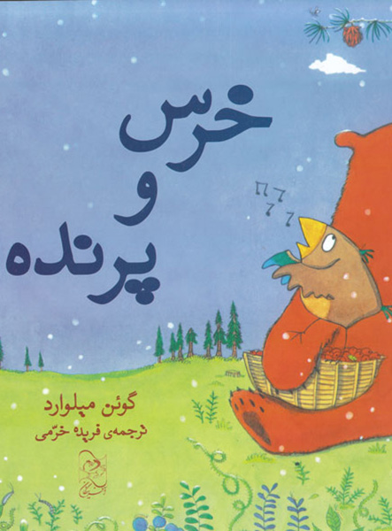 معرفی کتاب خرس و پرنده