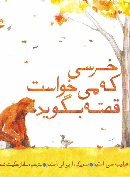 معرفی کتاب خرسی که می خواست قصه بگوید