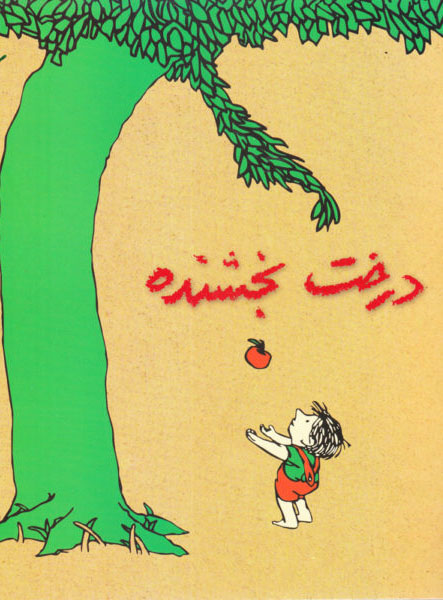 معرفی کتاب درخت بخشنده