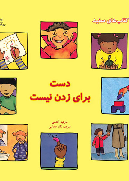 معرفی کتاب دست برای زدن نیست