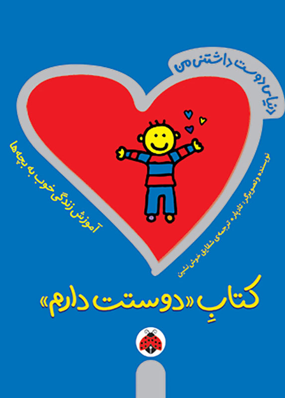 معرفی کتاب دوستت دارم