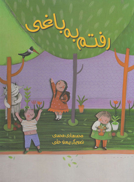 معرفی کتاب رفتم به باغی