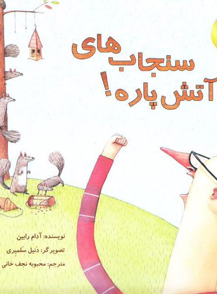 معرفی کتاب سنجاب آتیش پاره