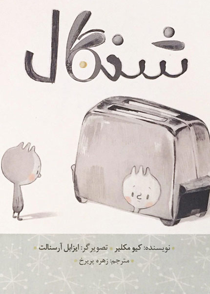 معرفی کتاب شنگال
