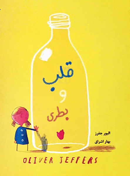معرفی کتاب قلب و بطری