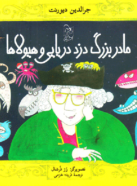 معرفی کتاب مادربزرگ دزد دریایی و هیولاها