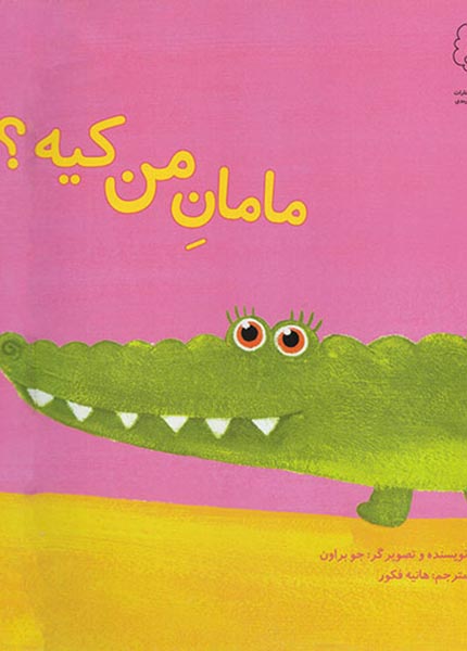 معرفی کتاب مامان من کیه