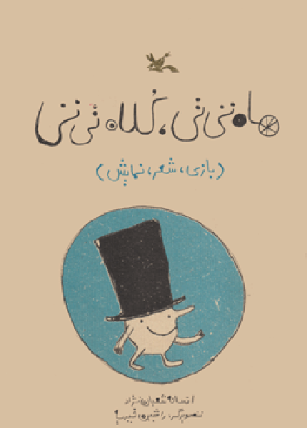 معرفی کتاب ماه تی تی، کلاه تی تی