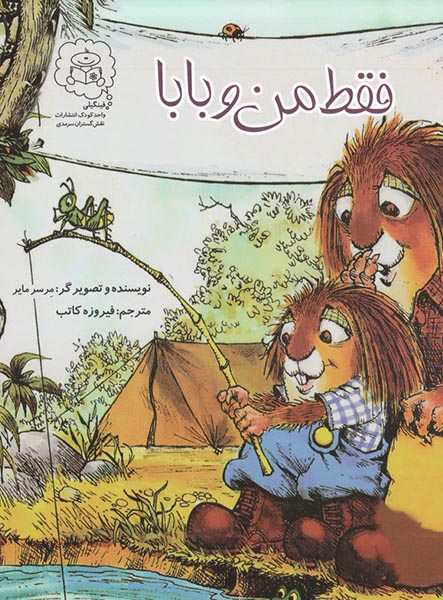 معرفی کتاب من و بابا، من و مامان