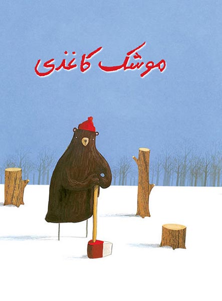 معرفی کتاب موشک کاغذی