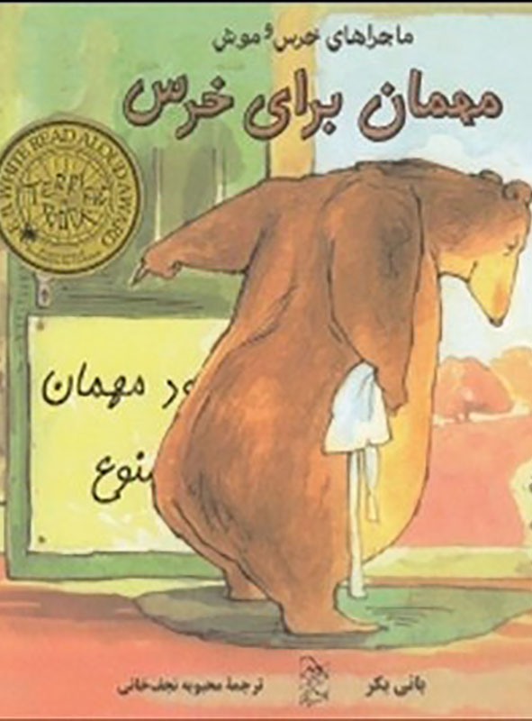 معرفی کتاب میهمان برای خرس