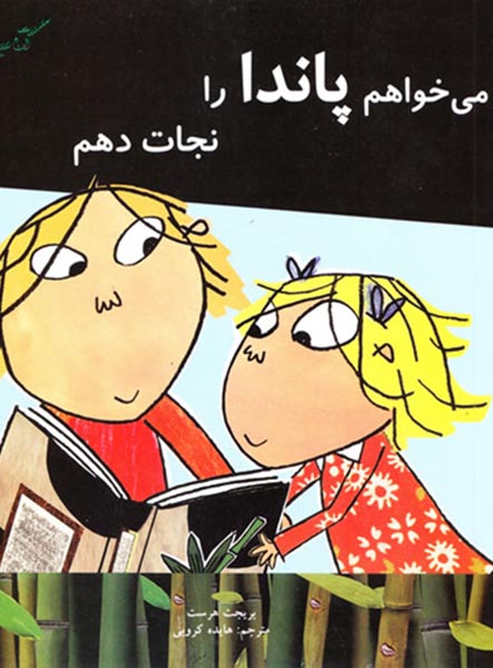 معرفی کتاب می‌خواهم پاندا را نجات دهم!