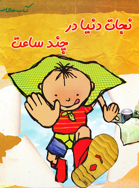 معرفی کتاب نجات دنیا در چند ساعت