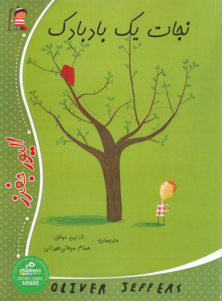 معرفی کتاب نجات یک بادبادک