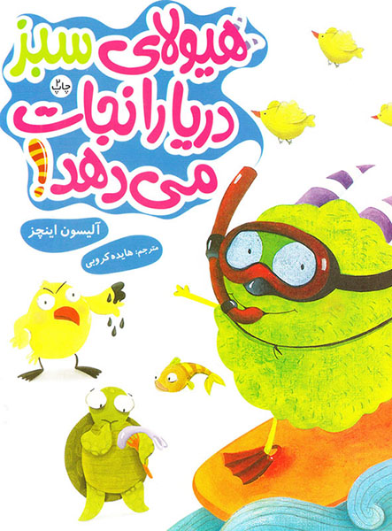 معرفی کتاب هیولای سبز دریا را نجات می‌دهد!