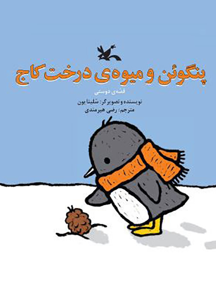 معرفی کتاب پنگوئن و میوه‌ درخت کاج