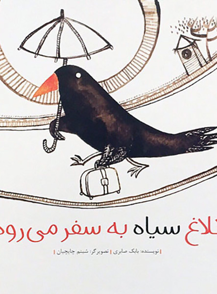 معرفی کتاب کلاغ سیاه به سفر می‌رود
