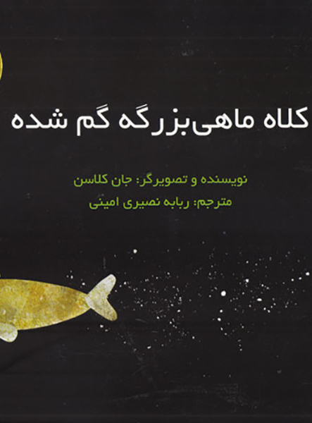 معرفی کتاب کلاه ماهی بزرگه گم شده!
