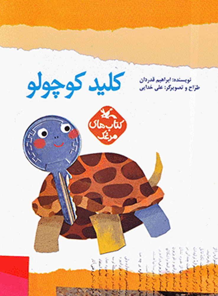 معرفی کتاب کلید کوچولو