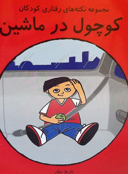 معرفی کتاب کوچول در ماشین