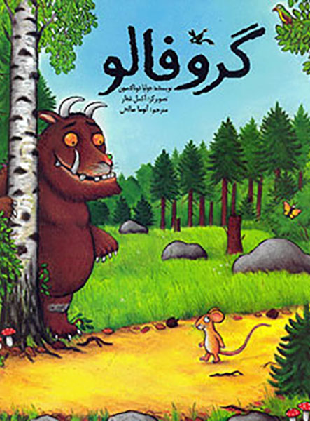 معرفی کتاب گروفالو