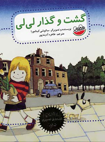 معرفی کتاب گشت و گذار لی لی