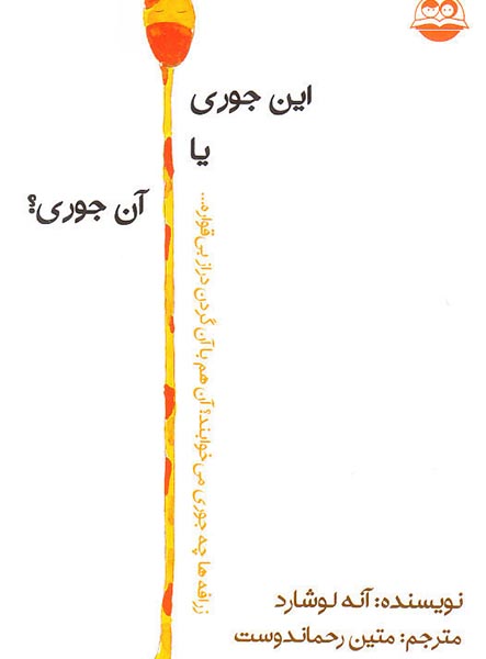 معرفی کتاب یا این جوری یا اون جوری