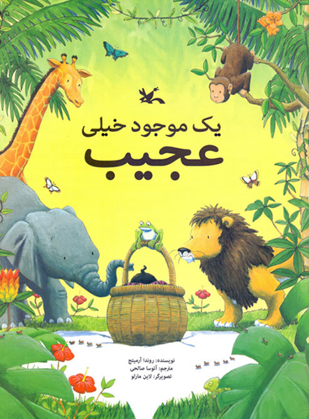 معرفی کتاب یک موجود خیلی عجیب معرفی کتاب یک موجود خیلی عجیب