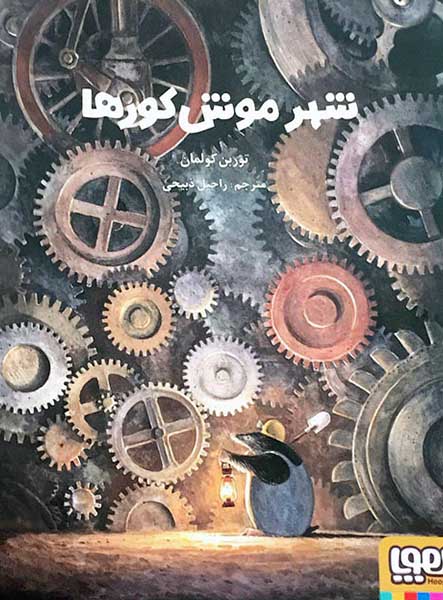 نقد و بررسی کتاب شهر موش کورها