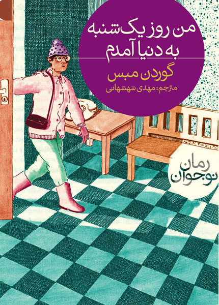 نقد کتاب من روز یکشنبه به دنیا آمدم