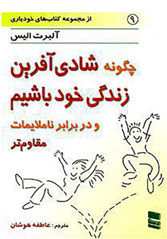 چگونه شادی آفرین زندگی خود باشیم