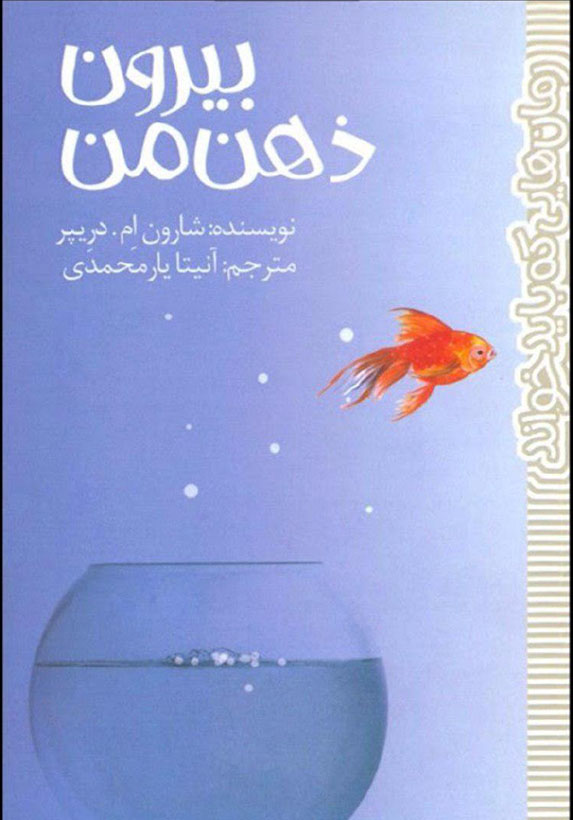 کتاب بیرون ذهن من