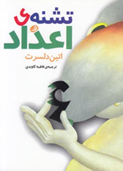 کتاب تشنه اعداد