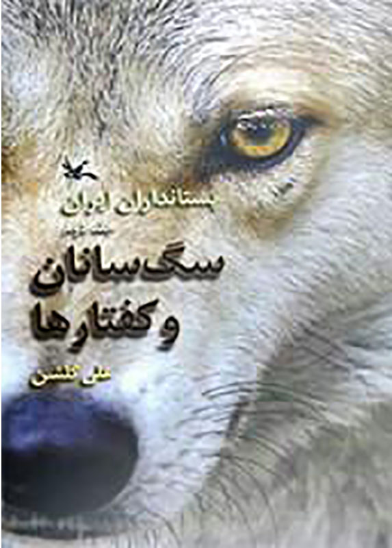 کتاب سگ‌سانان و کفتارها