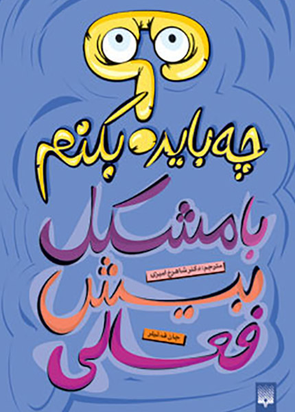 کتاب چه باید بکنم با مشکل بیش فعالی