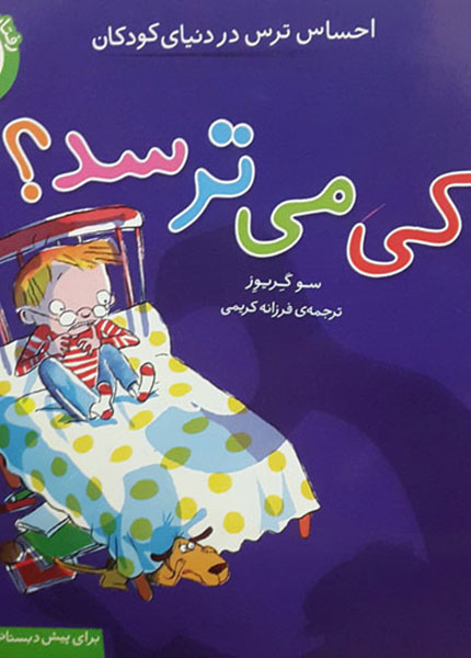 کتاب کی می ترسه؟ترجمه فرزانه کریمی