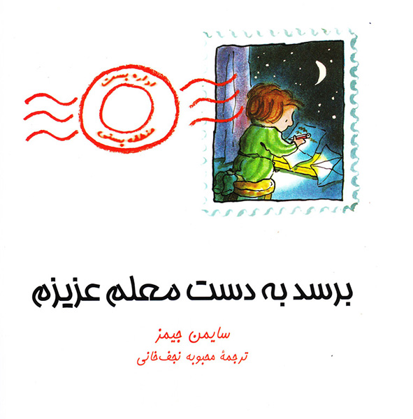 thumb برسد به دست معلم عزیزم