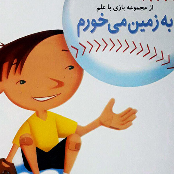 thumb به زمین می خورم – مجموعه بازی با علم